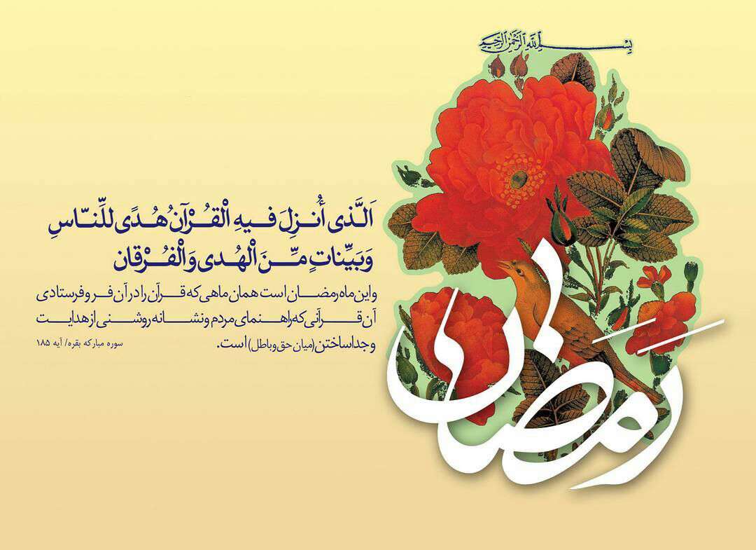 سوره بقره در مورد ماه رمضان